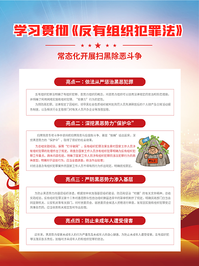 党建风亮点一反有组织犯罪法宣传海报