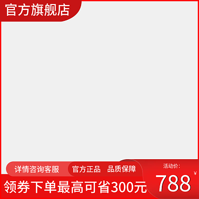 淘宝红色官方正品品质保障主图直通车