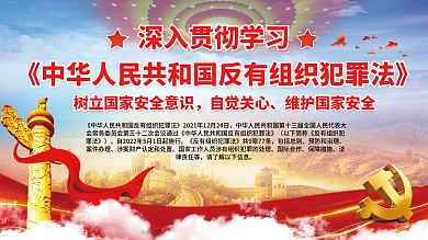 反有组织包括总则预防和治理宣传展板