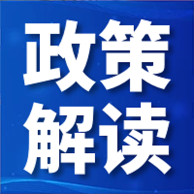 政策解读政务要闻公众号次图视频文章小图