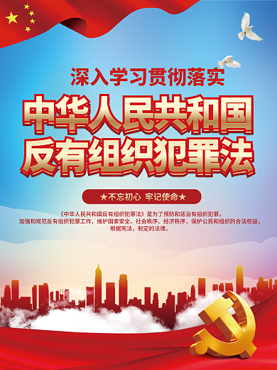 党建风社会秩序经济秩序读懂反有组织犯罪法宣传海海报