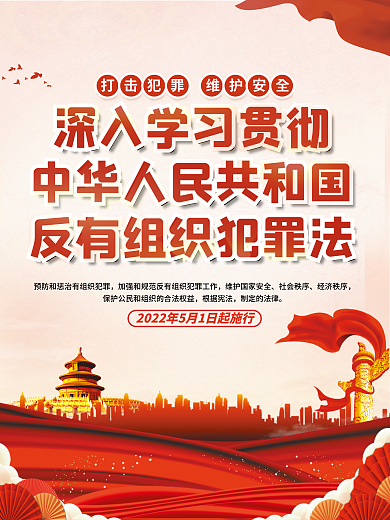 反有组织社会秩序经济秩序宣传系列海报