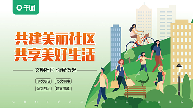 地产家居和谐社区展板