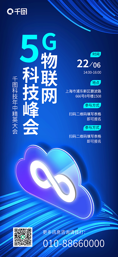 5g物联网科技峰会活动海报