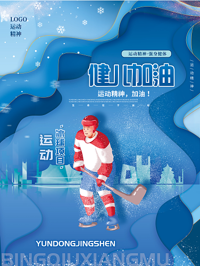 蓝色剪纸风运动精神强身健体运动会冬奥海报