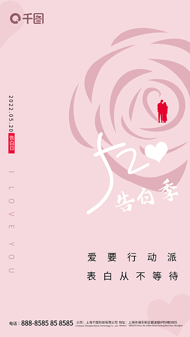 简约粉色爱要行动派告白日季浪漫爱情节日手机海报