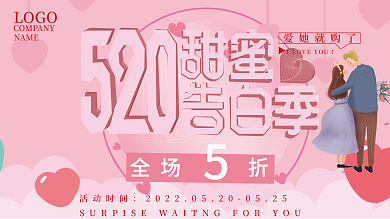 粉色520LOGONAME季促销宣传展板