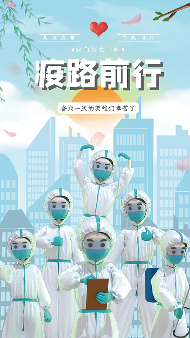 同手疫路前行路前行疫情海报