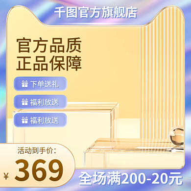 电商618活动到手价下单送礼化妆品通用主图直通车