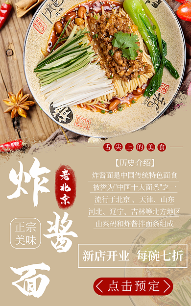 老北京炸酱面电商促销海报