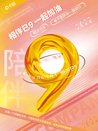 9周年系列2022相识已9海报