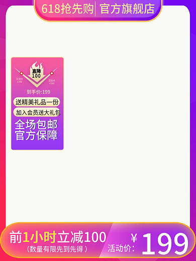 618主图活动价199紫渐变大促销主图