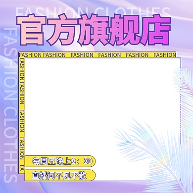 酸性直播间30官方旗舰店主图酸性主图紫色主图