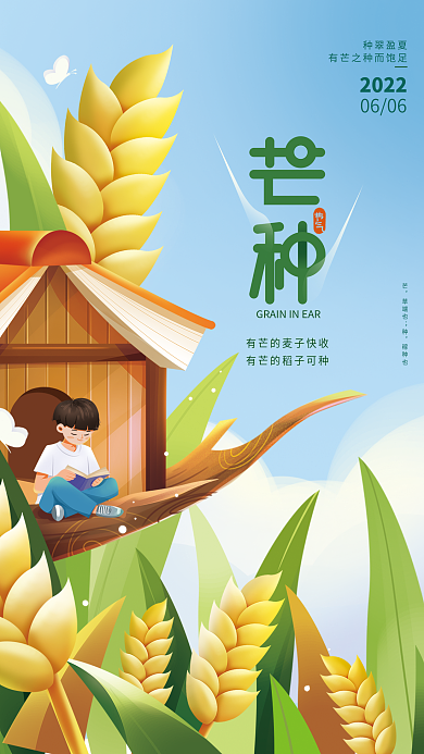 芒种教育草端也稼种也海报