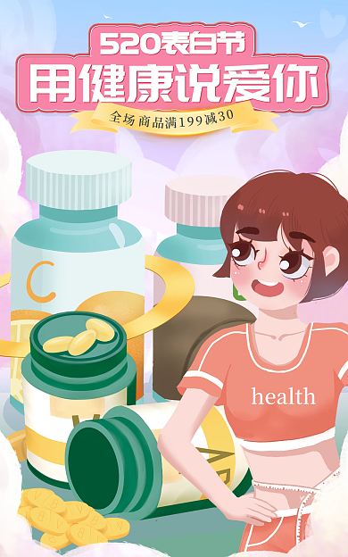 520表白全场商品保健品促销banner