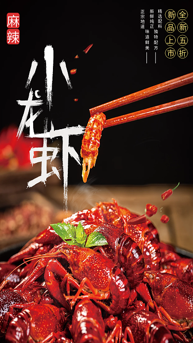 小龙虾美食促销海报