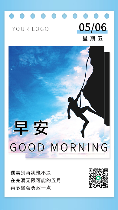 坚强勇敢早安0506早安海报