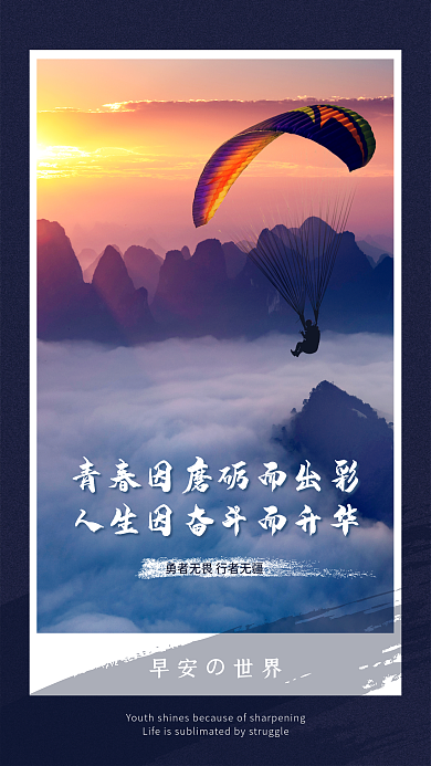 大气简约早安の世界青春因朋友圈励志早安海报