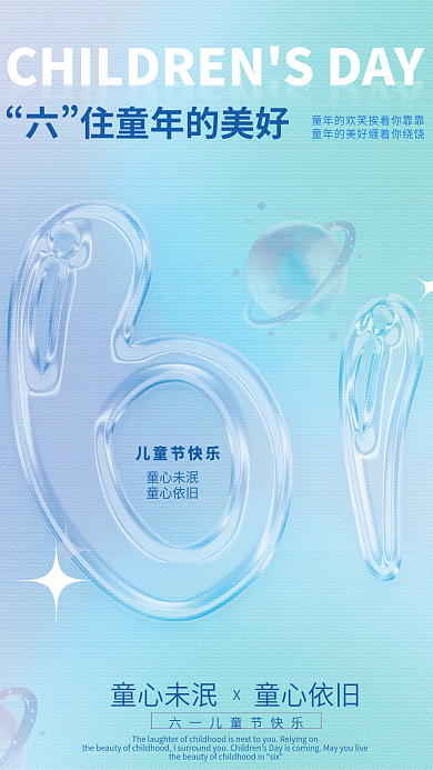 渐变色61童心未泯童心依旧效果宣传海报