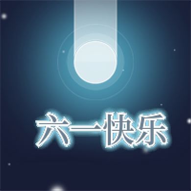 六一快乐六一快乐公众号次图