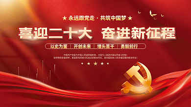 大气红色的二十大党建风海报展板背景