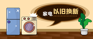 手绘电器家电以旧换新推广广告公众号封面