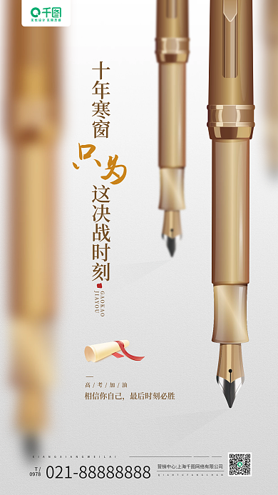 高考加油十年寒窗这决战时刻创意手机海报