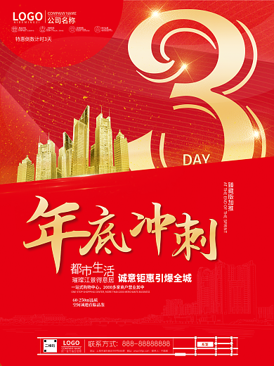 房地产年终臻藏版加推DAY热销系列海报3