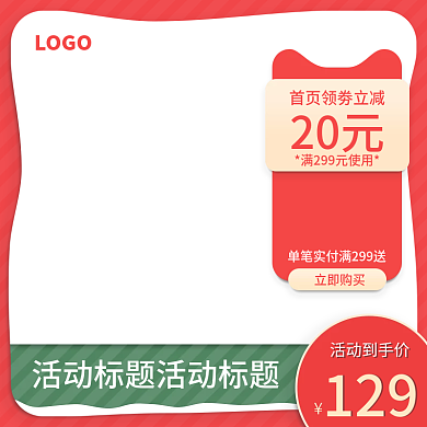 电商活动活动到手价129主图