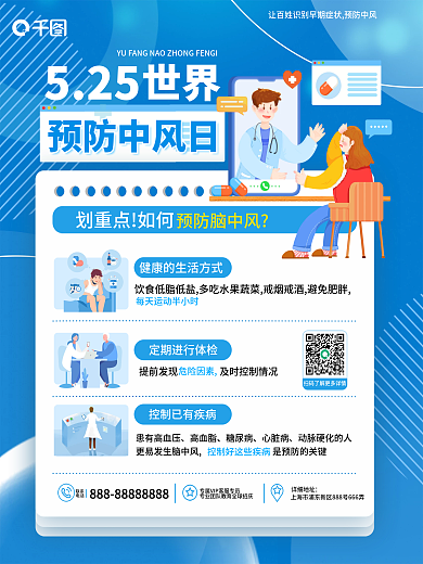 卡通风联系电话世界预防中风日知识科普海报