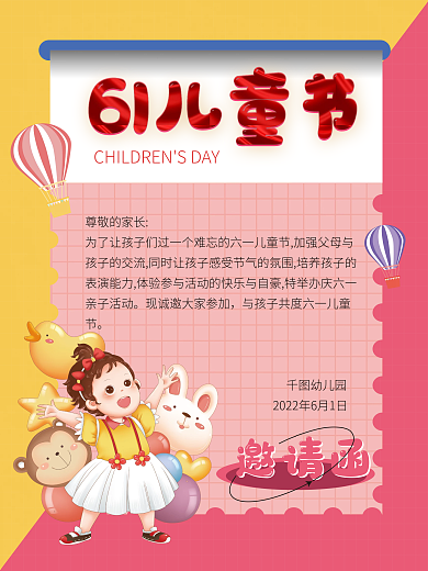 小学幼儿园六一儿童节文艺汇演邀请函