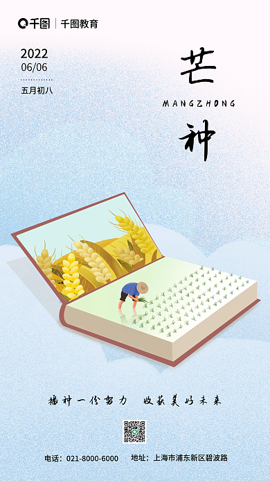 芒种教育机构借势海报