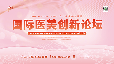 医美线下主办单位上海展板