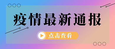 渐变疫情点击查看动态情况新媒体微信封面图