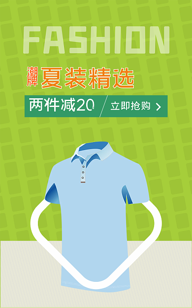 电商男装立即抢购两件减20banner