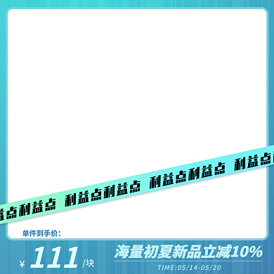 创意炫酷111单件到手价活动主图