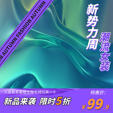 紫色酸性潮流女装新势力周绿色主图简约主图潮流主图