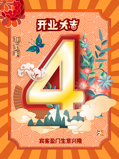 手绘国潮4天海报