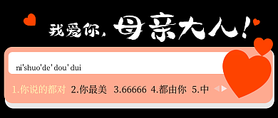 母亲节温馨母亲大人创意对话框文案