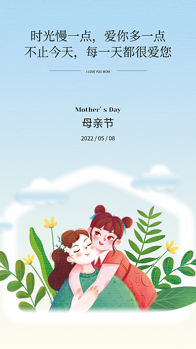 母亲节母女有爱节日海报