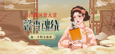 510国货馨香魂绕海报