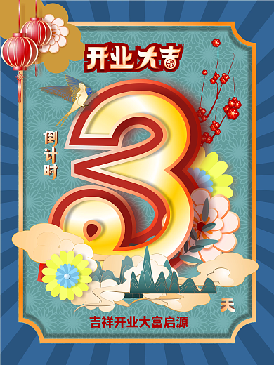 手绘国潮3天海报