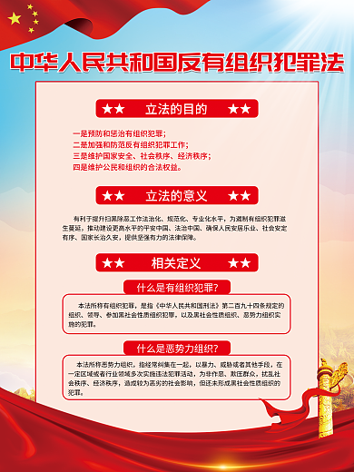 反有组织立法的目的社会秩序宣传系列海报