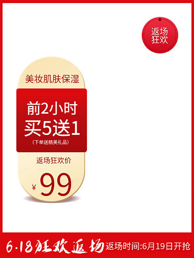 618返场狂欢美妆化妆品主图直通车