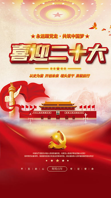 大气红色喜迎二十大辉煌百年的二十大党建风海报展板背景
