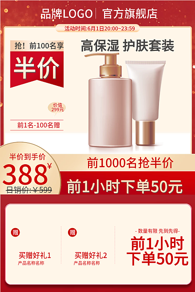 红色美妆买赠好礼2买赠好礼1800直通车主图竖图活动