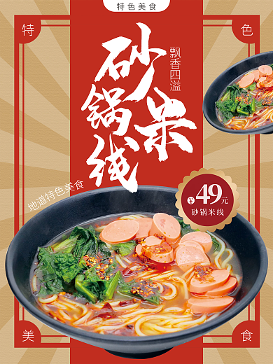 砂锅米线地道飘香四溢海报