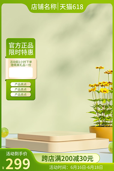 淘宝618活动到手价299主图直通车通用