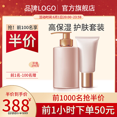 红色美妆官方旗舰店价值800直通车主图竖图活动