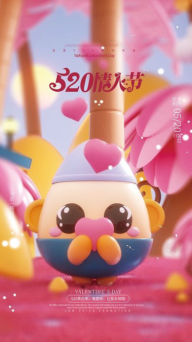 c4d粉色我爱你让爱永相随520情人节海报